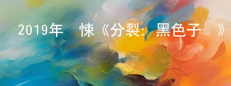 阿然的個人影視圈,2019年驚悚《分裂：黑色子彈》BD中英雙字幕迅雷下載_深夜電影